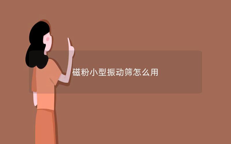 磁粉小型振动筛怎么用