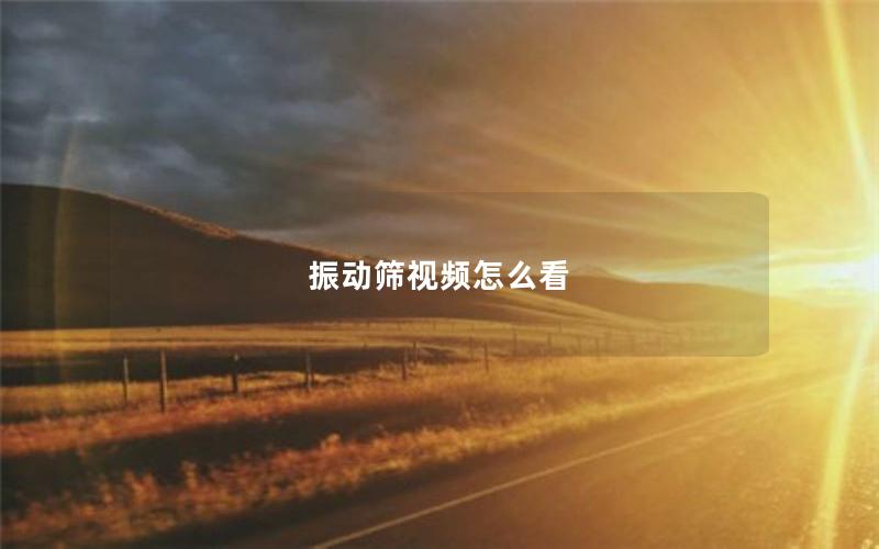 振动筛视频怎么看