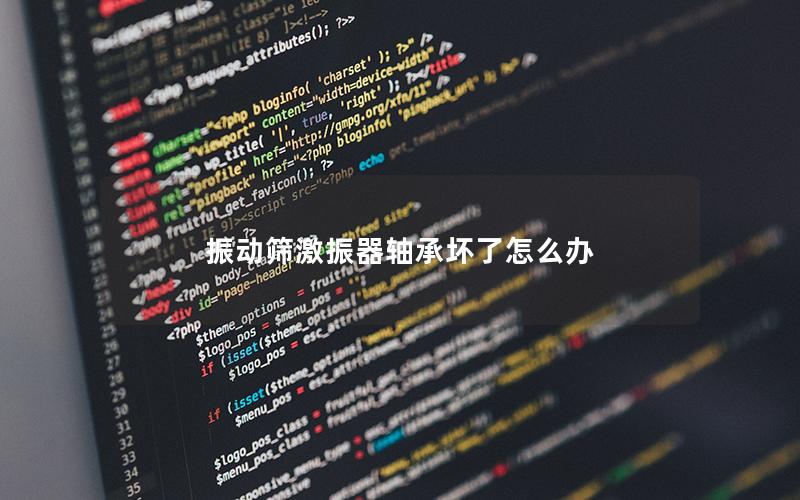 振动筛激振器轴承坏了怎么办