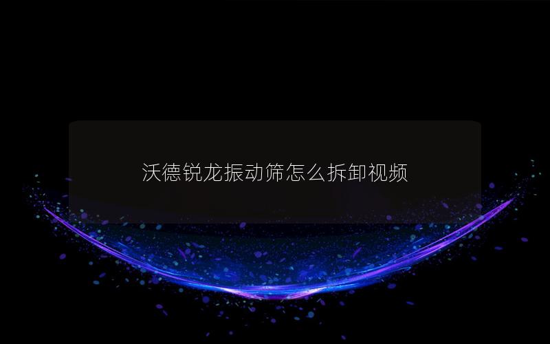 沃德锐龙振动筛怎么拆卸视频