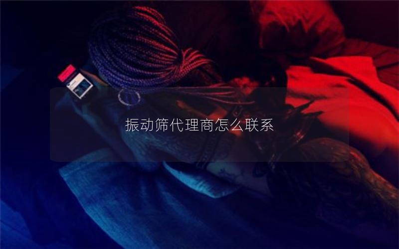 振动筛代理商怎么联系