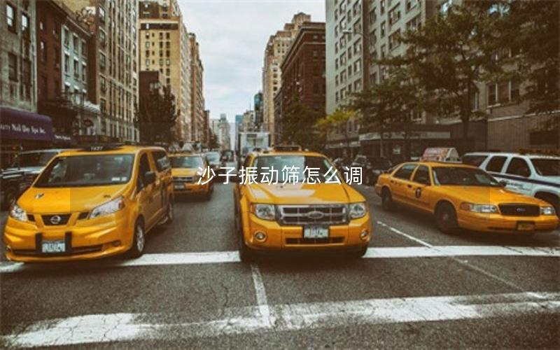 沙子振动筛怎么调