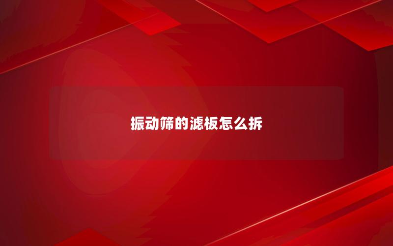 振动筛的滤板怎么拆