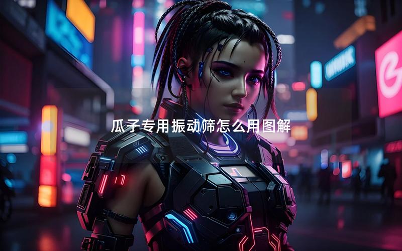 瓜子专用振动筛怎么用图解