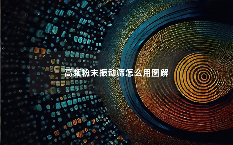 高频粉末振动筛怎么用图解