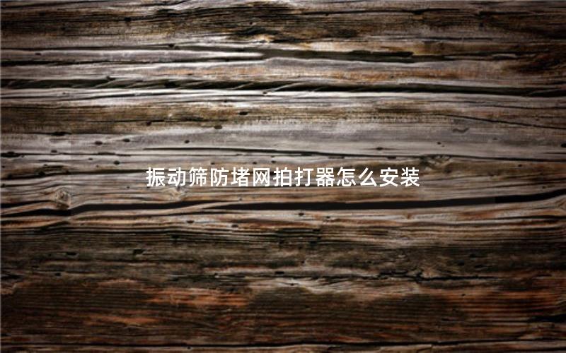 振动筛防堵网拍打器怎么安装