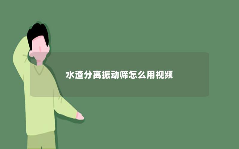 水渣分离振动筛怎么用视频