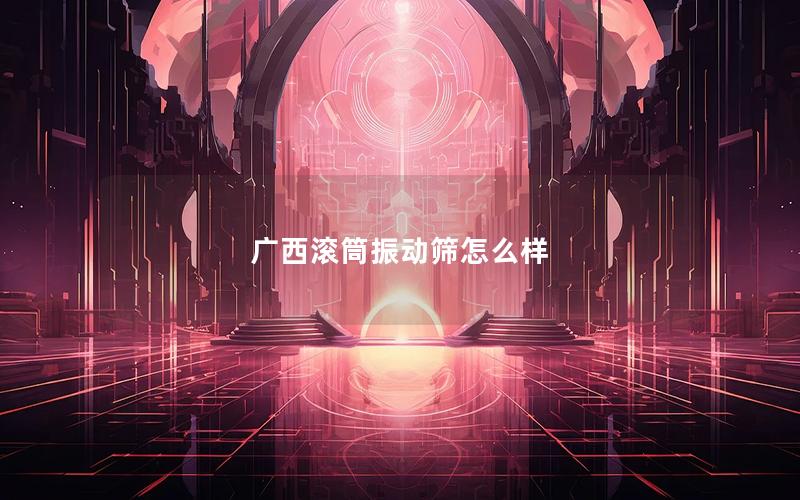 广西滚筒振动筛怎么样