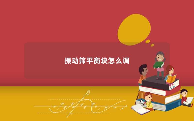 振动筛平衡块怎么调