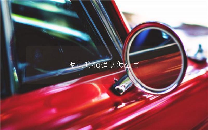 振动筛4q确认怎么写