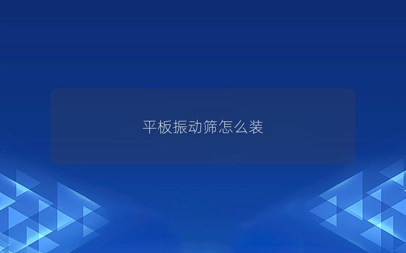 平板振动筛怎么装