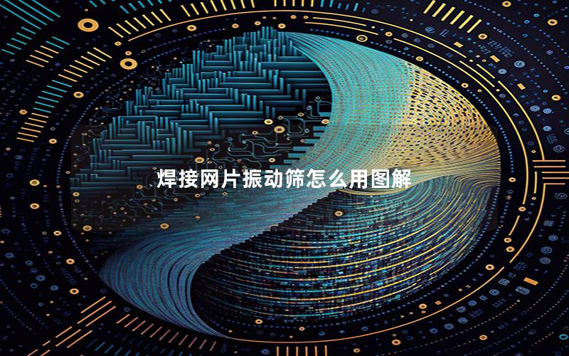 焊接网片振动筛怎么用图解