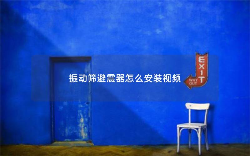 振动筛避震器怎么安装视频