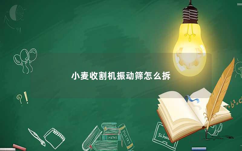 小麦收割机振动筛怎么拆