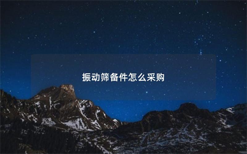 振动筛备件怎么采购