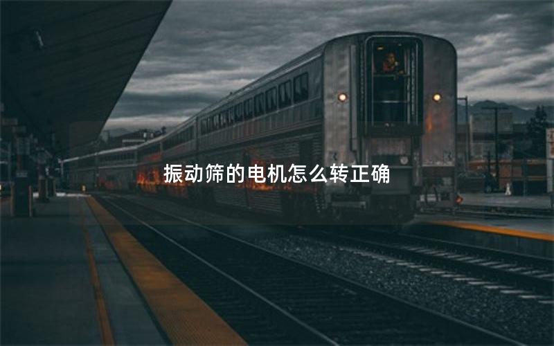 振动筛的电机怎么转正确