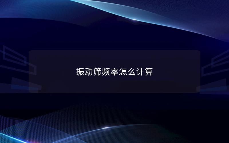 振动筛频率怎么计算