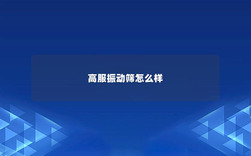 高服振动筛怎么样