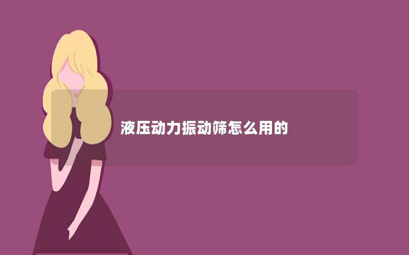 液压动力振动筛怎么用的