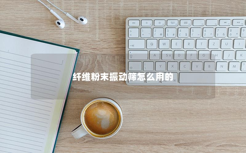 纤维粉末振动筛怎么用的