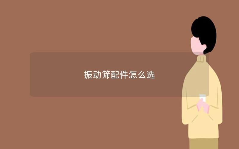 振动筛配件怎么选