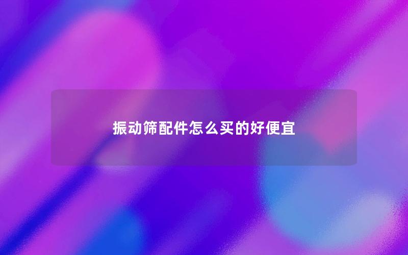振动筛配件怎么买的好便宜