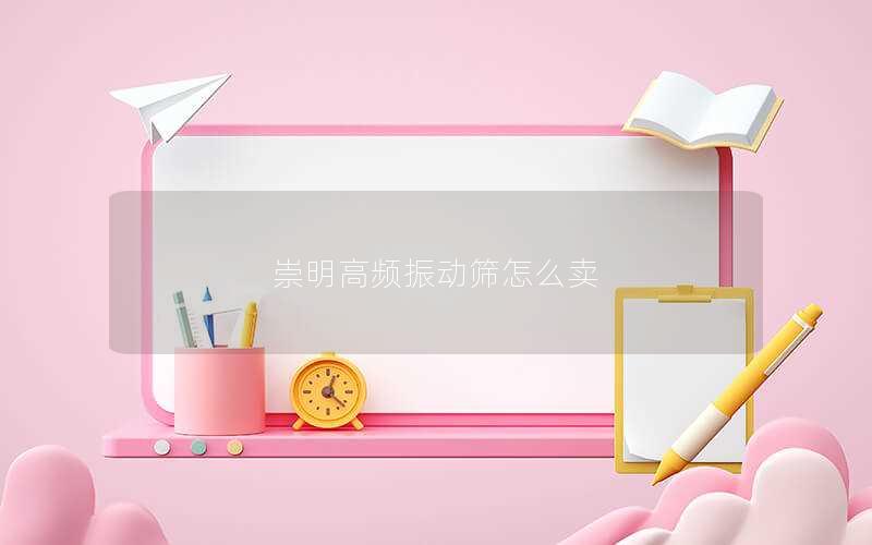 崇明高频振动筛怎么卖