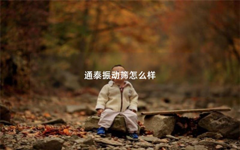 通泰振动筛怎么样