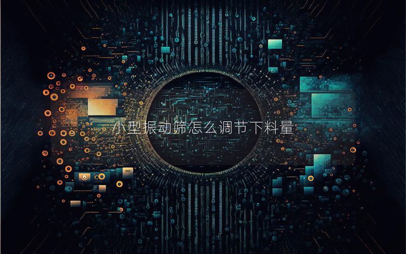 小型振动筛怎么调节下料量