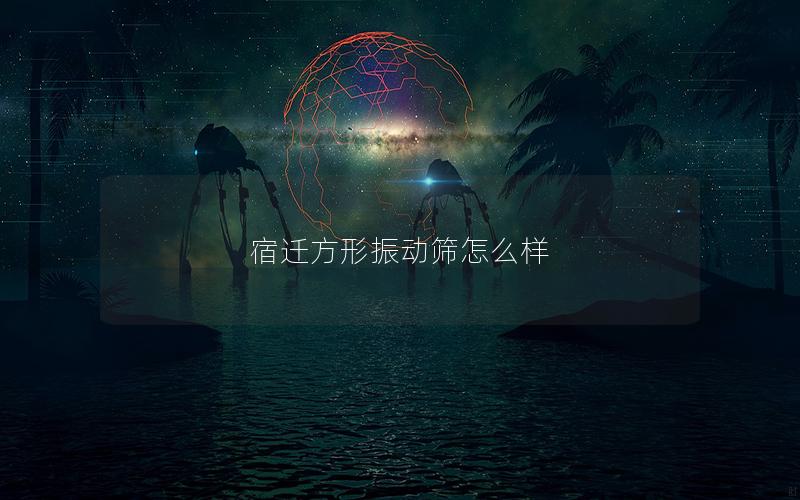 宿迁方形振动筛怎么样