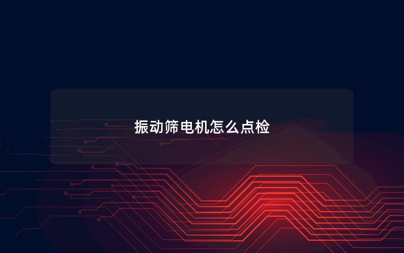 振动筛电机怎么点检
