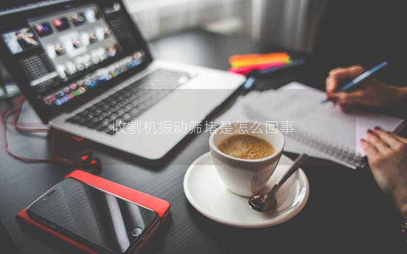 收割机振动筛堵是怎么回事