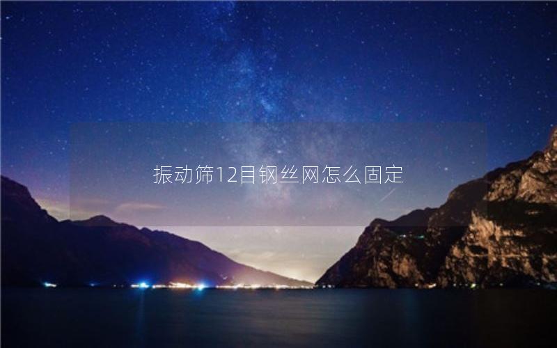 振动筛12目钢丝网怎么固定