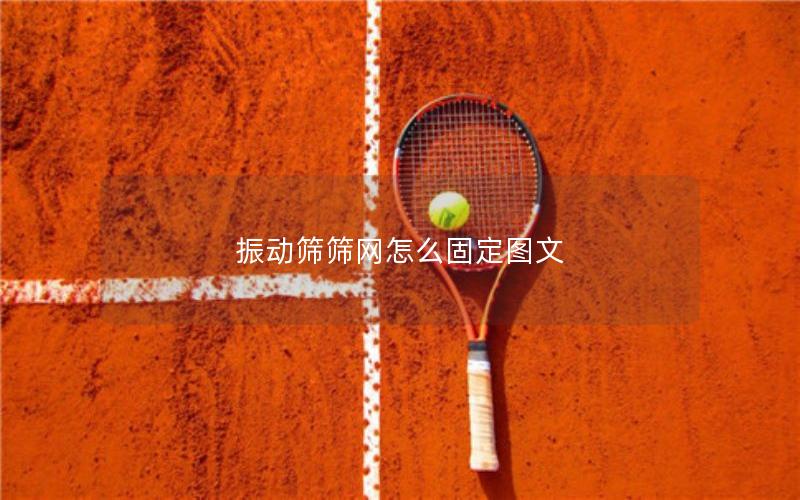 振动筛筛网怎么固定图文