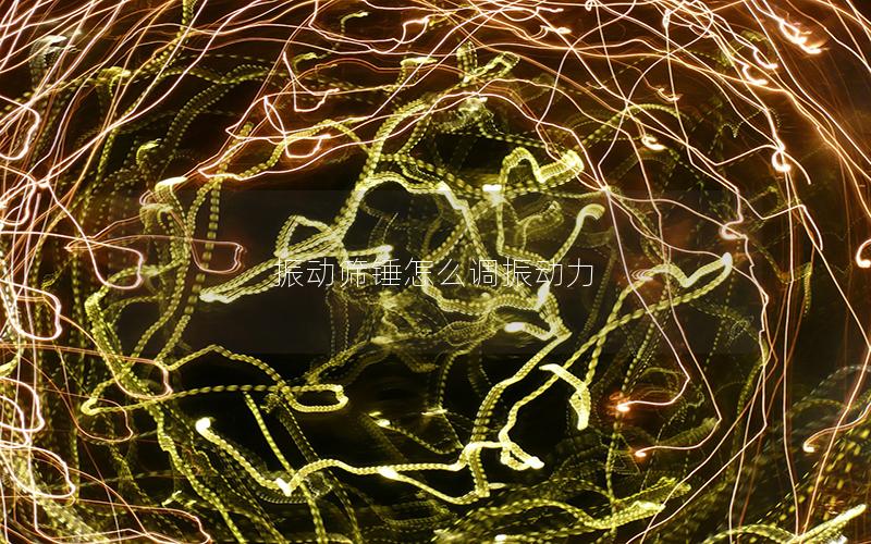 振动筛锤怎么调振动力