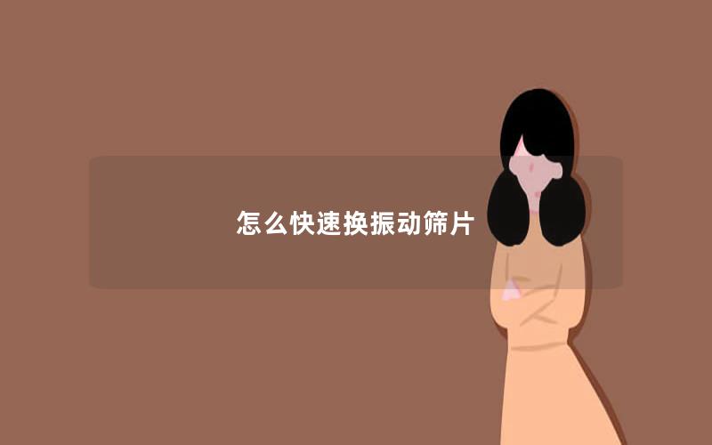 怎么快速换振动筛片