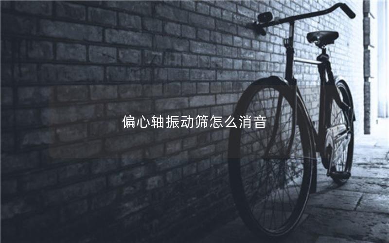 偏心轴振动筛怎么消音