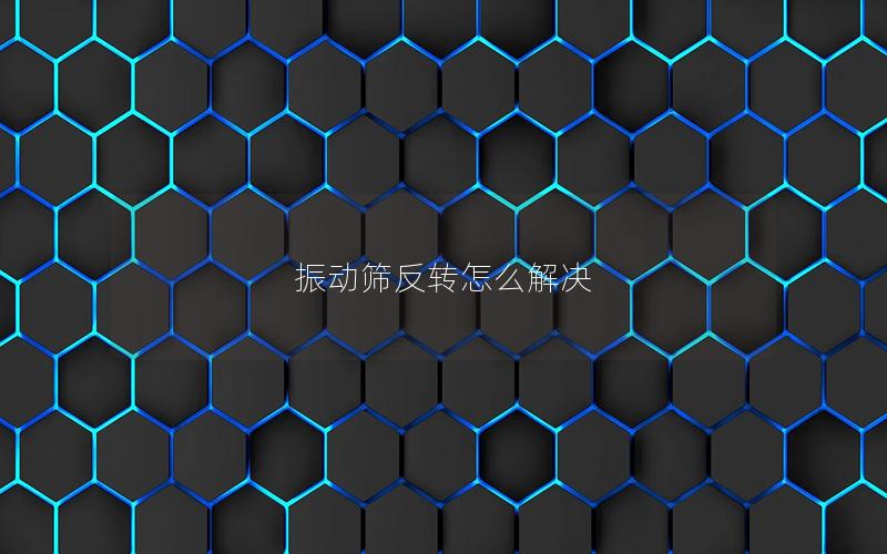 振动筛反转怎么解决