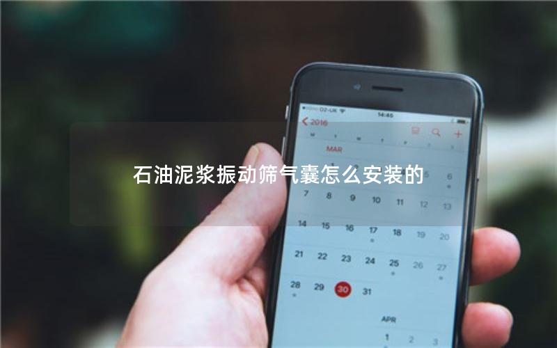 石油泥浆振动筛气囊怎么安装的