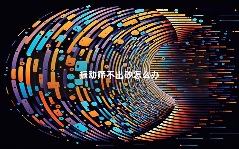 振动筛不出砂怎么办