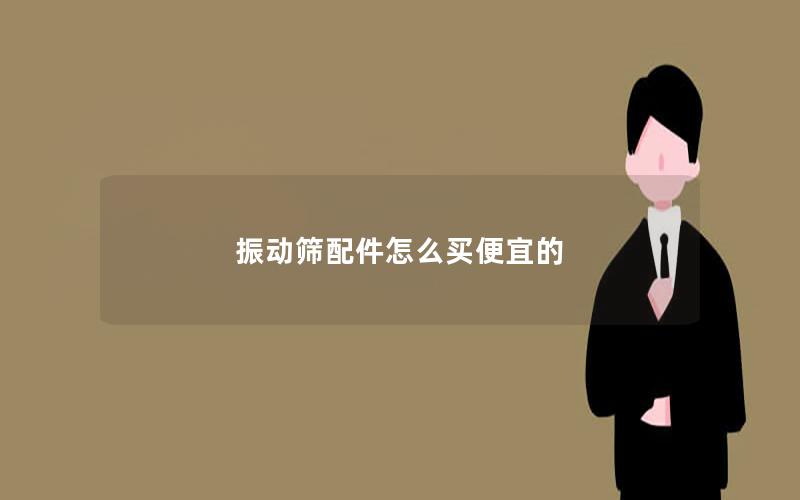 振动筛配件怎么买便宜的