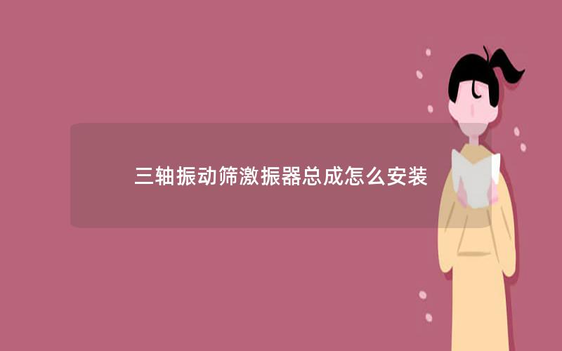 三轴振动筛激振器总成怎么安装