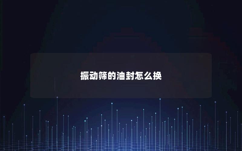 振动筛的油封怎么换