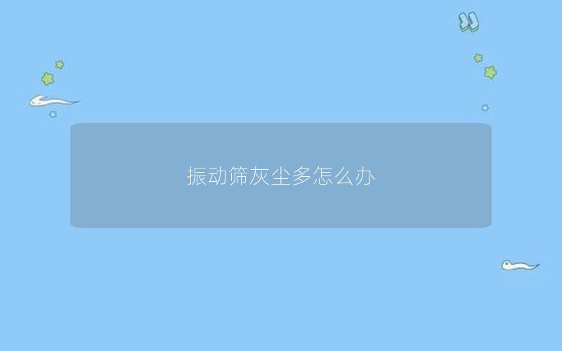 振动筛灰尘多怎么办