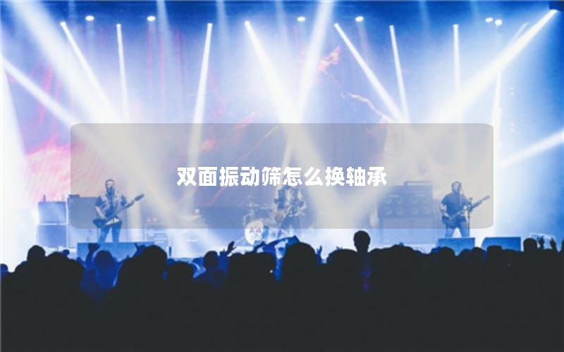 双面振动筛怎么换轴承