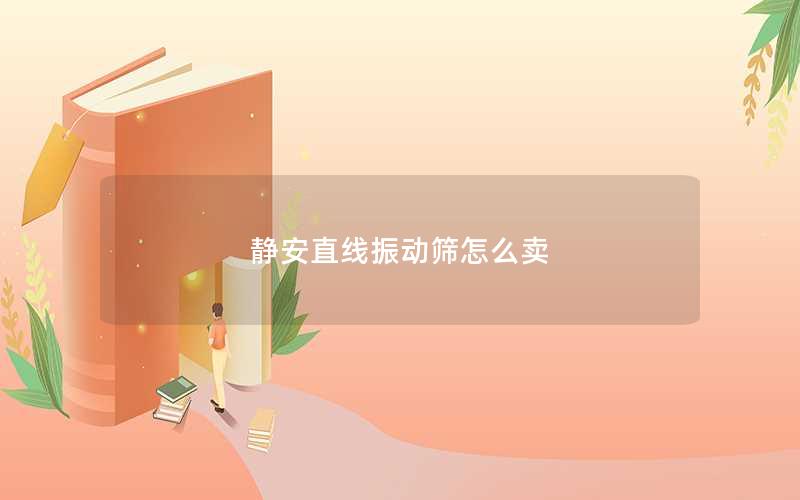 静安直线振动筛怎么卖