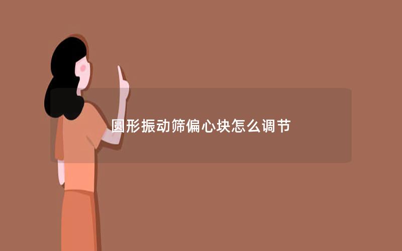 圆形振动筛偏心块怎么调节