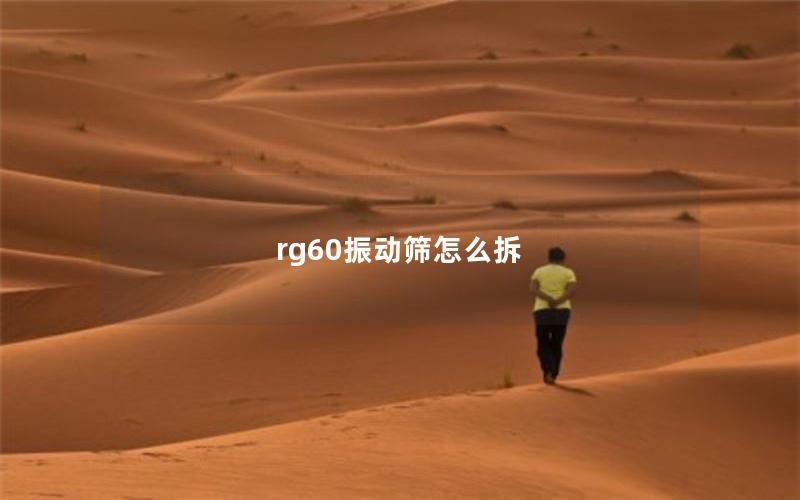 rg60振动筛怎么拆 rg60振动筛怎么拆