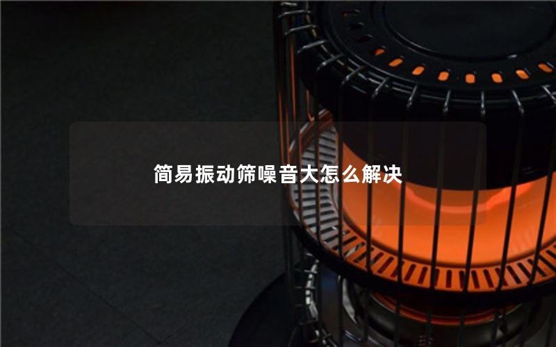 简易振动筛噪音大怎么解决