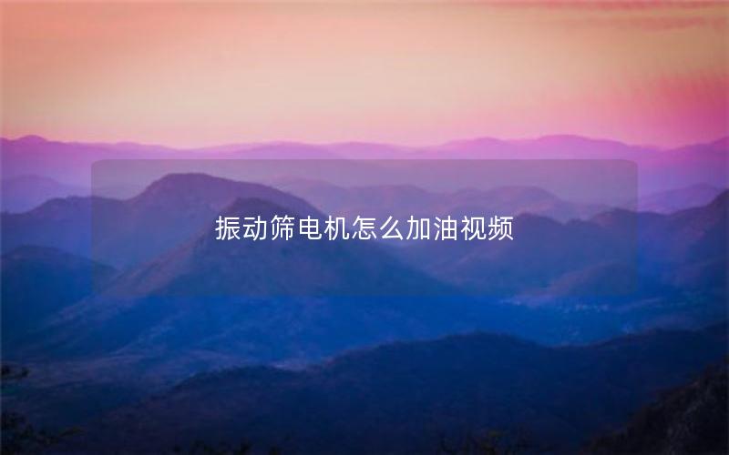 振动筛电机怎么加油视频